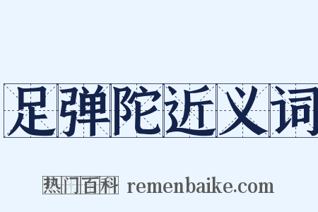足弹陀近义词是什么意思的图片